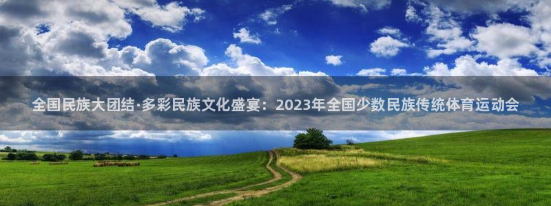 J9官方正版app五金厂：全国民族大团结·多彩民族文