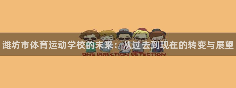 注册J9官方正版app：潍坊市体育运动学校的未来：从