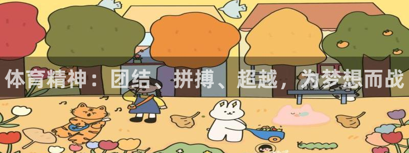 J9官网下载招商电话：体育精神：团结、拼搏、超越，为