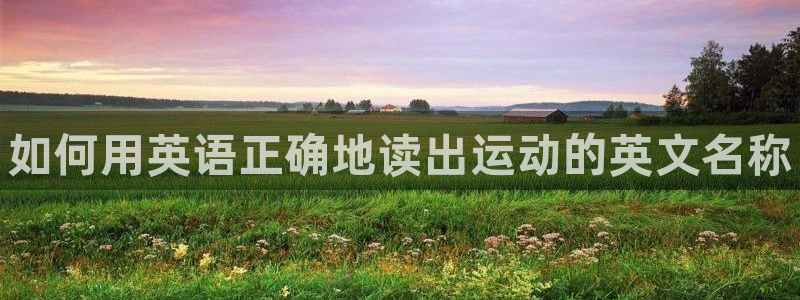 J9官网下载招商电话号码是多少号：如何用英语正确地读
