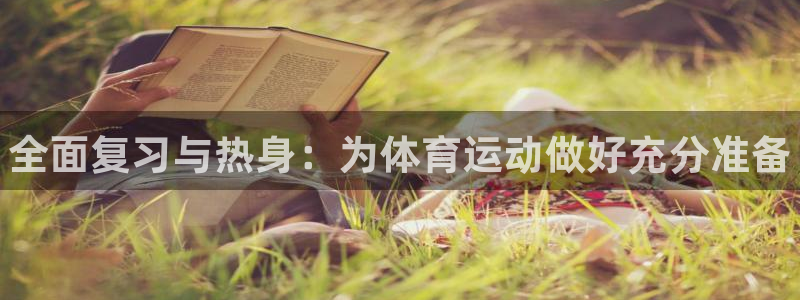 J9官网下载平台：全面复习与热身：为体育运动做好充分