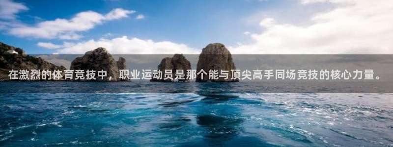 J9官方集团官网：在激烈的体育竞技中，职业运动员是那