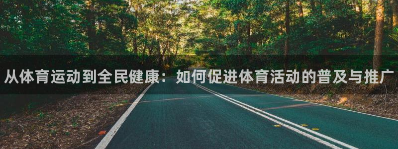 J9官网下载招商电话号码是多少啊：从体育运动到全民健