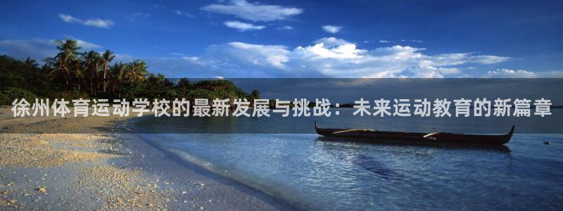 J9官网下载平台是正规平台吗安全吗：徐州体育运动学校