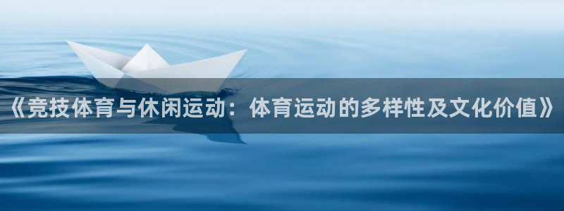J9官方正版app集团E.ON：《竞技体育与休闲运动