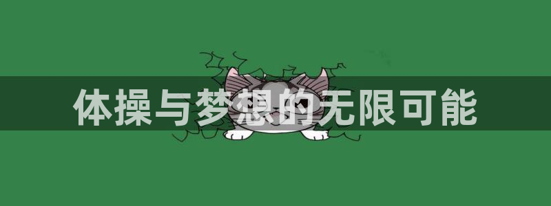 J9官网下载招商电话号码是多少号：体操与梦想的无限可