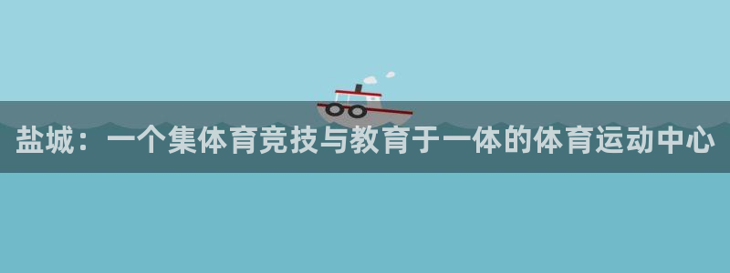 海南J9官网下载发展怎么样：盐城：一个集体育竞技与教育于一体