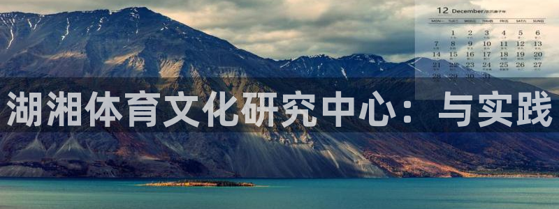J9官网下载软件：湖湘体育文化研究中心：与实践