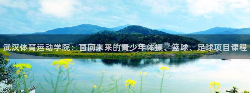 J9官方正版app娱乐40996：武汉体育运动学院：面向未来