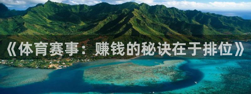 J9官方正版app集团官网网址：《体育赛事：赚钱的秘诀在于排