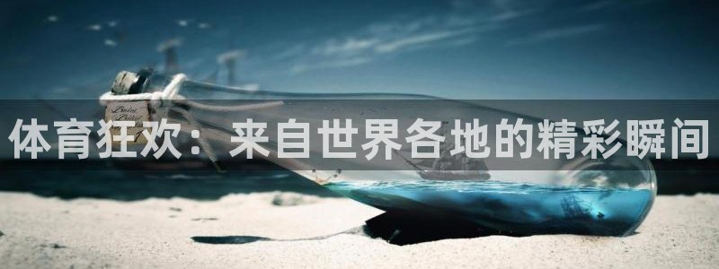 J9官方正版app娱乐40996：体育狂欢：来自世界