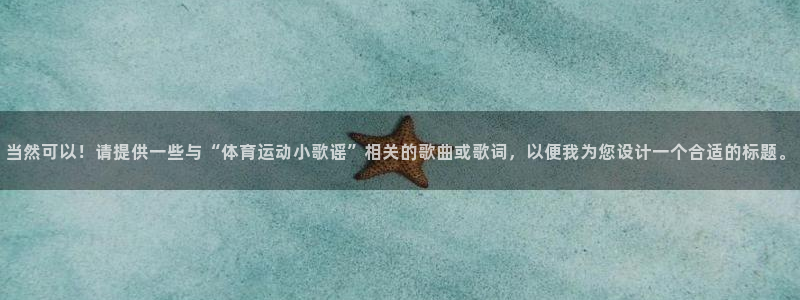 J9官方正版app集团E.ON：当然可以！请提供一些