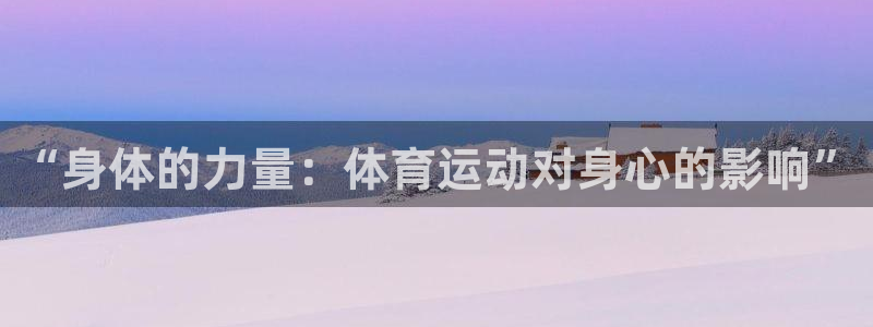J9官网下载招商电话地址是多少：“身体的力量：体育运