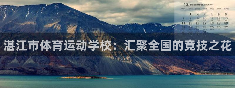 J9官方正版app集团官网网址：湛江市体育运动学校：