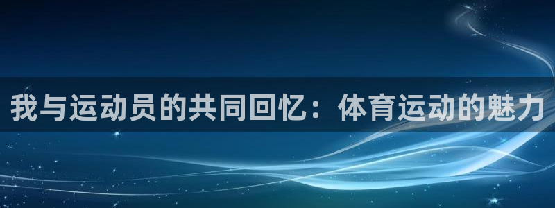 J9官方正版app集团官网首页