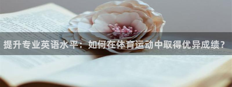 J9官网下载软件:提升专业英语水平:如何在体育运动中取得优异