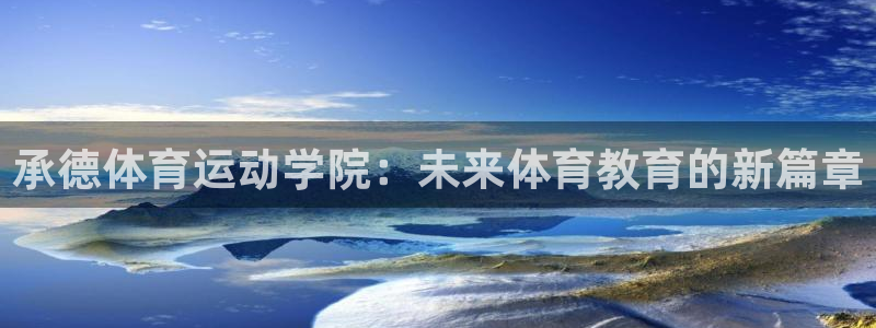 J9官方正版app科技:承德体育运动学院:未来体育教育的新篇