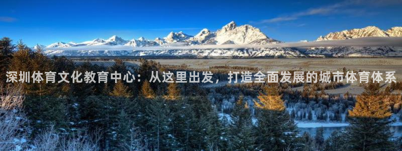 J9官网下载招商电话号码是多少：深圳体育文化教育中心