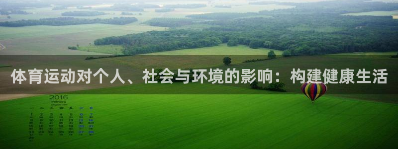 J9官网下载招商电话是多少号码：体育运动对个人、社会与环境的
