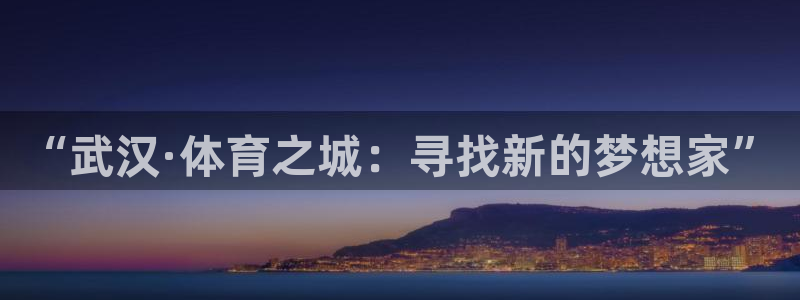 J9官网下载平台注册流程视频：“武汉·体育之城：寻找新的梦想