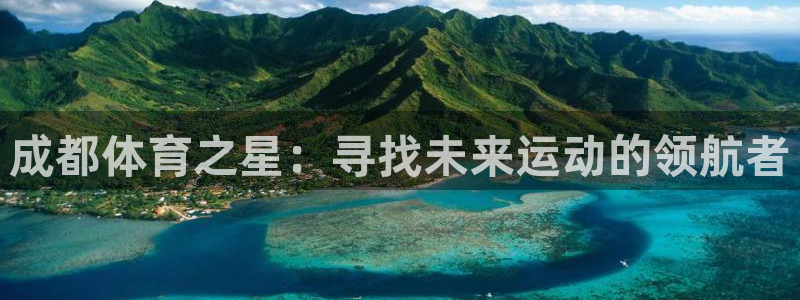 海南J9官网下载：成都体育之星：寻找未来运动的领航者