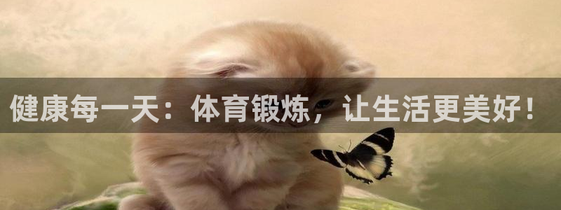 J9官网下载平台是正规平台吗知乎：健康每一天：体育锻炼，让生