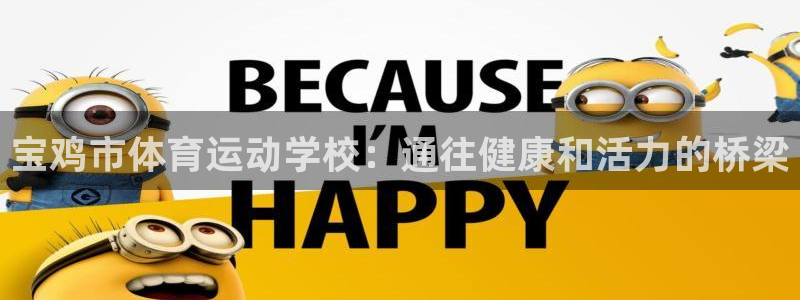 J9官网下载开户：宝鸡市体育运动学校：通往健康和活力的桥梁