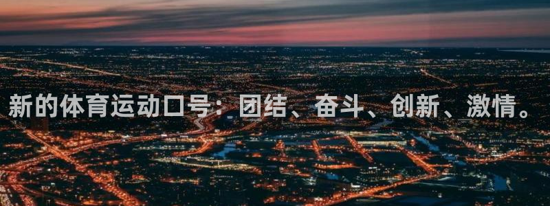 J9官方正版app娱乐：新的体育运动口号：团结、奋斗、创新、