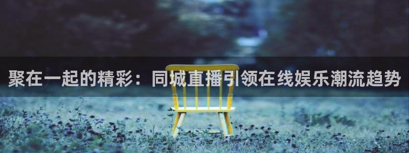 山猫nba在线直播：聚在一起的精彩：同城直播引领在线娱乐潮流趋势