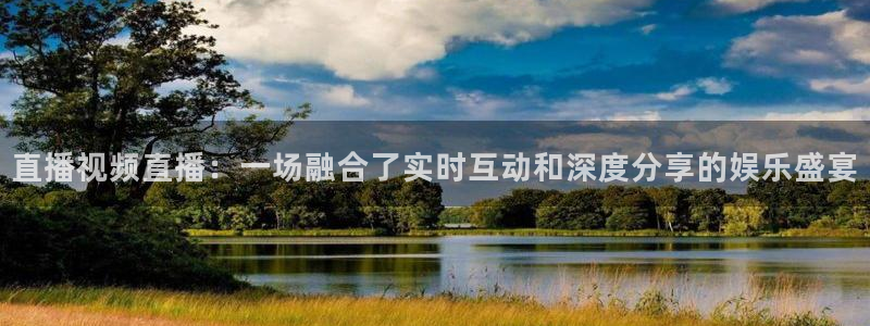 山猫直播免费篮球：直播视频直播：一场融合了实时互动和深度分享的娱乐盛宴