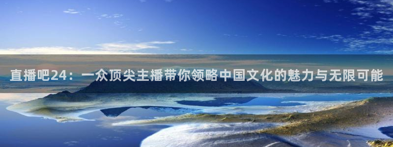 山猫体育赛事直播免费观看视频在线：直播吧24：一众顶尖主播带你领略中国文化的魅力与无限可能