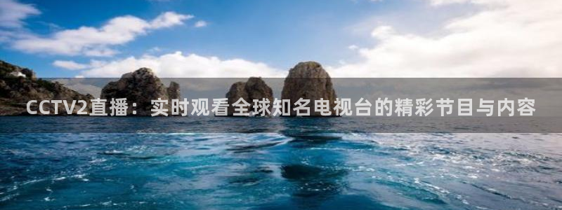山猫足球：CCTV2直播：实时观看全球知名电视台的精彩节目与内容