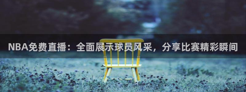 山猫免费直播nba比赛：NBA免费直播：全面展示球员风采，分享比赛精彩瞬间