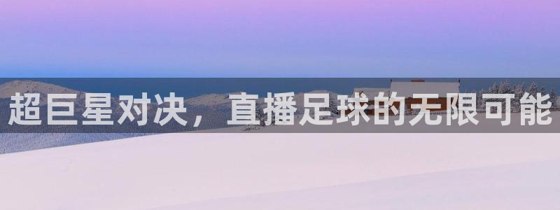 山猫体育直播五大：超巨星对决，直播足球的无限可能