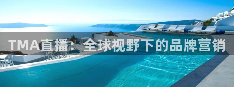 nba山猫直播体育：TMA直播：全球视野下的品牌营销