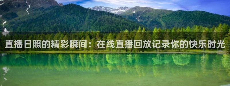 山猫体育在线直播：直播日照的精彩瞬间：在线直播回放记录你的快乐时光
