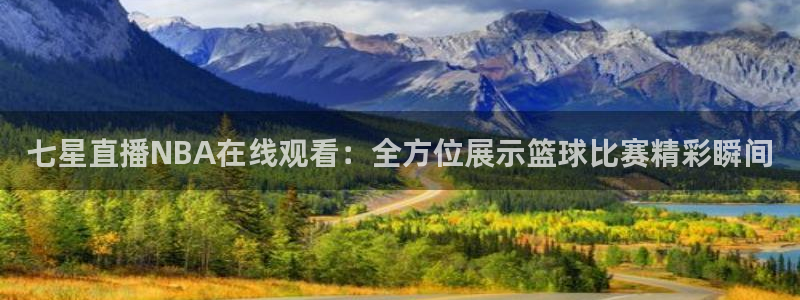 山猫在线体育直播：七星直播NBA在线观看：全方位展示篮球比赛精彩瞬间